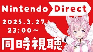 【同時視聴】Nintendo Direct 2025.3.27 ニンダイ一緒に観よう!!!【博衣こより/ホロライブ】
