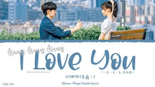 Always Always Always, I Love You (一直一直一直, 喜欢你) - Li Xin Yi (李鑫一)《Our Secret 2021 OST》《暗格里的秘密》Lyrics