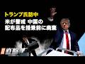 トランプ氏訪中 米側が徹底警戒 中国側配布品を搭乗前に廃棄