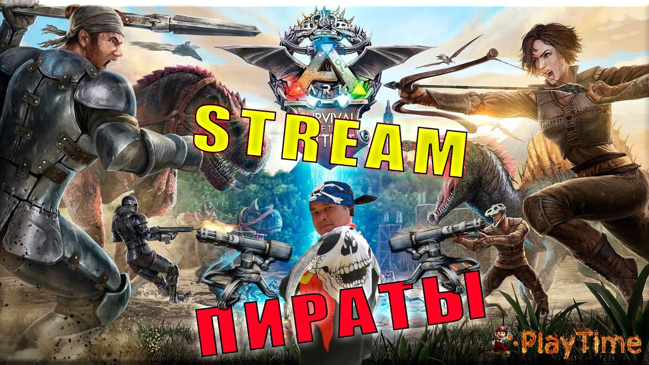 Stream - Стрим Ark: Survival Evolved - ПИРАТЫ готовятся на рейд!!! игры престолов 2 сезон