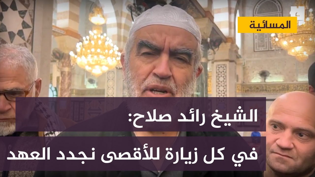 الشيخ رائد صلاح يعود للمسجد الأقصى بعد إبعاد قسري