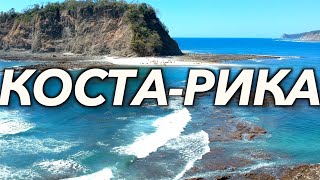 Коста-Рика. Отчёт о путешествии. Часть I.