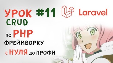Уроки Laravel | Create - CRUD | Обновление и удаление записей из базы данных