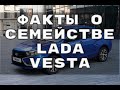 ФАКТЫ о СЕМЕЙСТВЕ  Lada Vesta