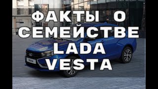 ФАКТЫ о СЕМЕЙСТВЕ  Lada Vesta