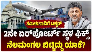 ಬೆಂಗಳೂರು 2ನೇ ಏರ್‌ಪೋರ್ಟ್‌ಗೆ ಜಾಗ ಫಿಕ್ಸ್‌, ತಮಿಳುನಾಡಿಗೆ ಟಕ್ಕರ್‌, ಜಾಗ ಎಲ್ಲಿ ಗೊತ್ತಾ? |  Vijay Karnataka screenshot 3