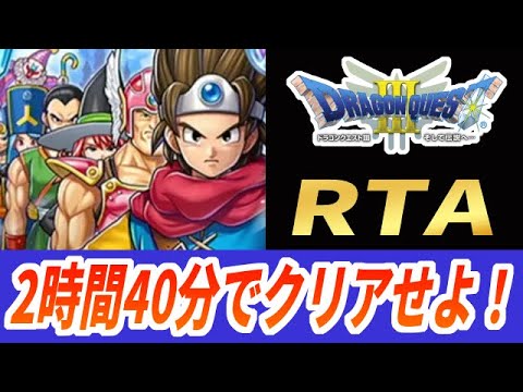 【ドラクエ3】DQ3RTA超記録狙い 1回目～【2023/05/29】