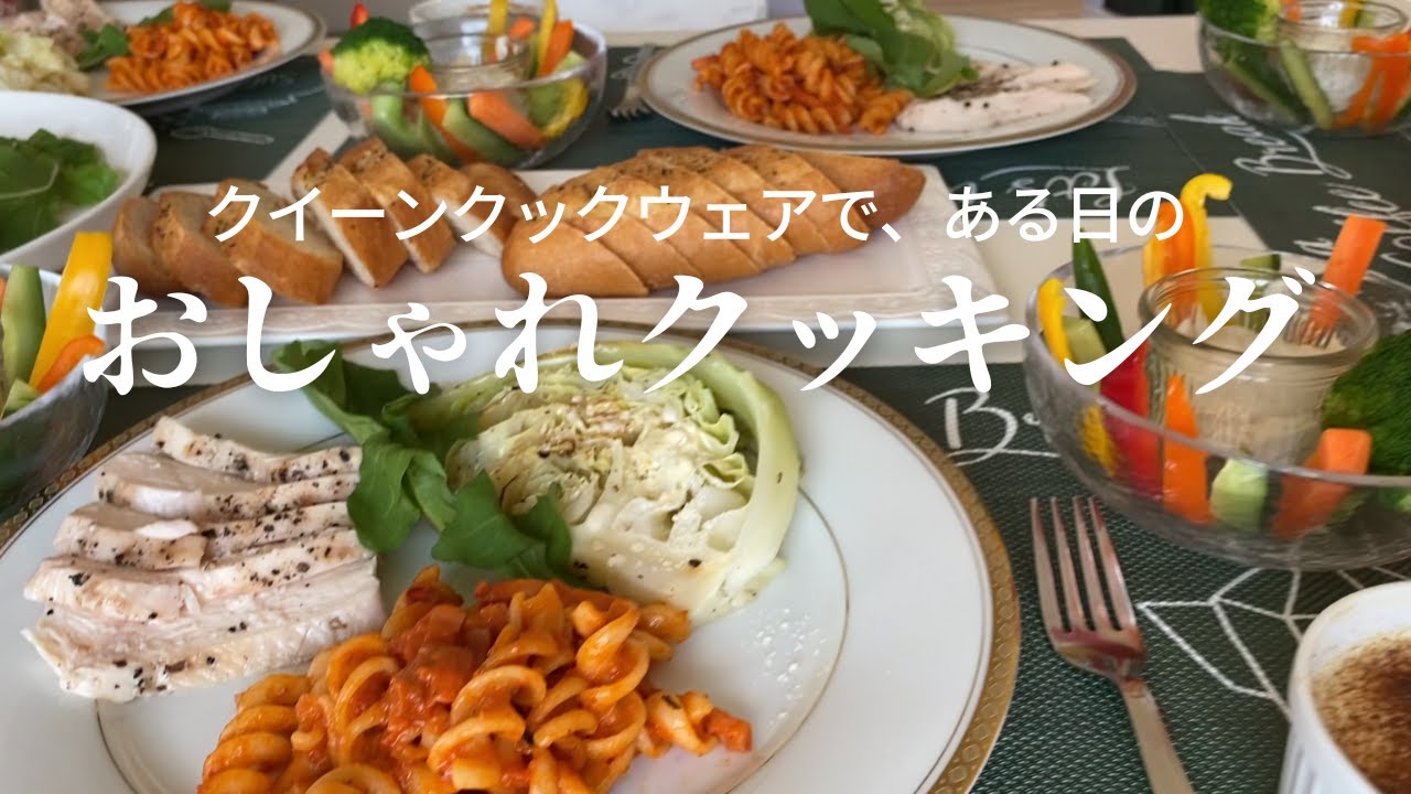 クイーンクックウェアで、ある日のおしゃれクッキング【無水鍋