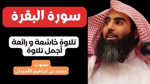 سورة البقرة بصوت محمد بن ابراهيم اللحيدان / تلاوة خاشعة و رائعة أجمل تلاوة القرآن الكريم
