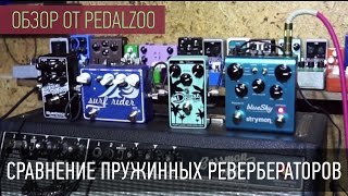 Сравнение пружинных ревербераторов (Spring Reverb Pedals Shootout) - Pedalzoo(Купить педали из видео: SOLID GOLD FX SURF RIDER III: ..., 2015-04-17T12:00:00.000Z)