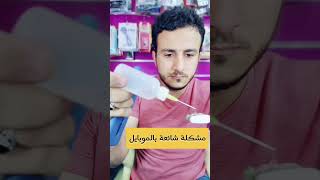 مشكلة ظهور علامة الرطوبة في الهواتف الحديثة