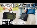 【不動の人気】長年売れ続けるカワニシカバンの定番トートバッグ『アベベ』コーデュラver.
