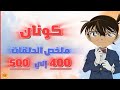 ملخص أنمي كونان الحكاية الكاملة الحلقات 400 إلي 500 