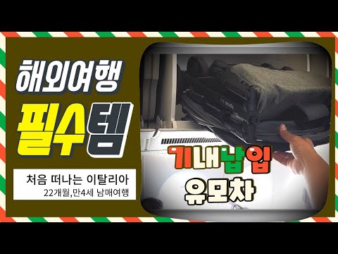 🇮🇹이탈리아 가족여행 | 필수템 | 🛫기내납입 유모차 15일간 실사용 영상 |  잉글레시나 퀴드2 찐 후기 | 유모차추천