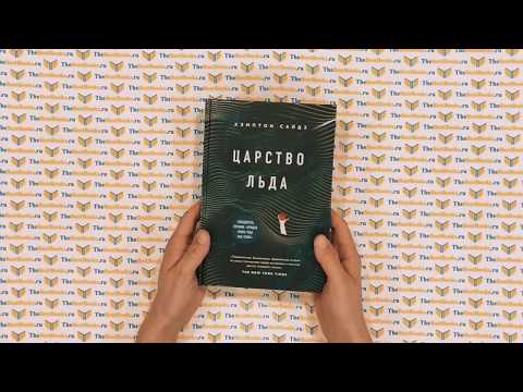 Царство льда / Хэмптон Сайдз Царство льда / Хэмптон Сайдз