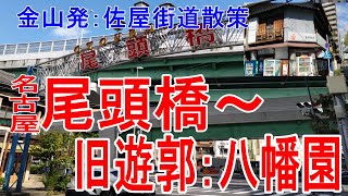 名古屋【尾頭橋】八幡園（旧遊郭）～ナゴヤ球場周辺散策/佐屋街道を歩く