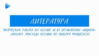 8 Класс - Литература - Творческая Работа По Поэме М.ю. Лермонтова 