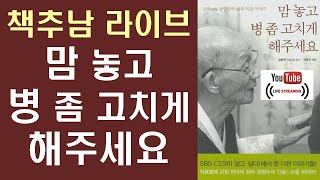 [책추남 라이브 리딩] 맘 놓고 병 좀 고치게 해주세요