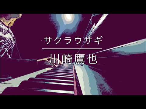 【弾き語り】サクラウサギ/川崎鷹也　cover （歌詞付き）