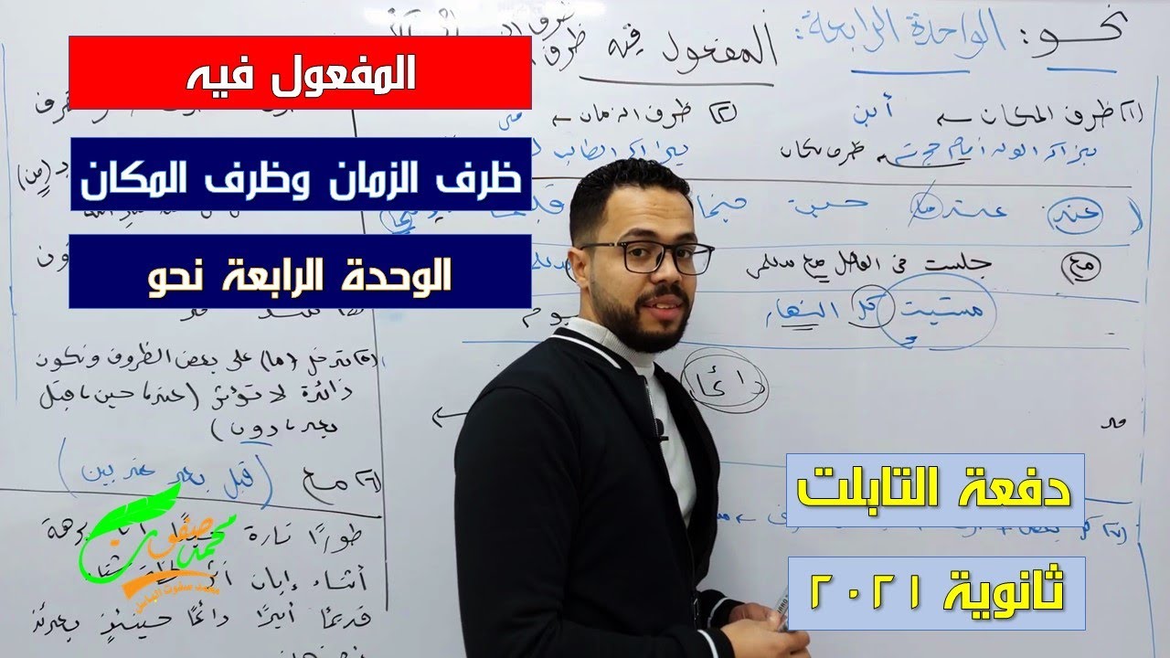 المفعول فيه | ظرف المكان والزمان | وحدة رابعة | نحو| ثانوية عامة 2022| ثانوية التابلت 045| نظام جديد
