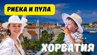 Выходные в Риеке и Пуле | Хорватия 2024