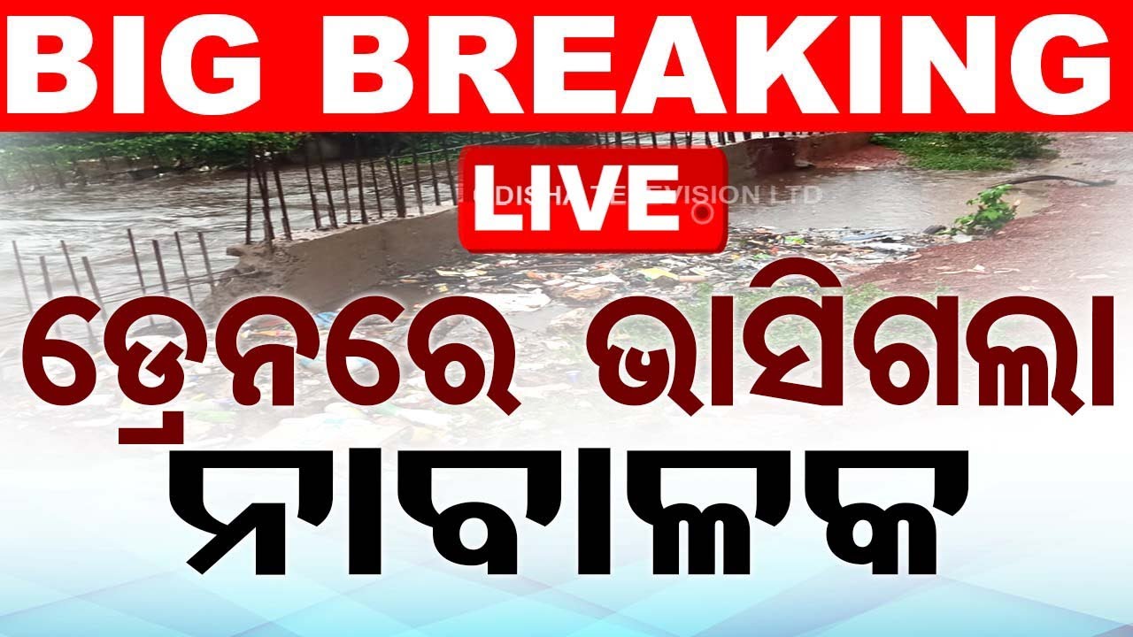 ????Breaking News | ଡ୍ରେନରେ ଭାସିଗଲା ନାବଳକ | Minor drown in open drain | Bhubaneswar