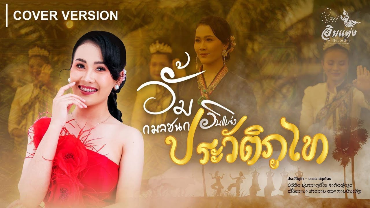 ประวัติภูไท - อั้ม กมลชนก อินแต่ง 【COVER VERSION 4K】