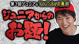 第7回ジュニアのYouTube大喜利【お題編】