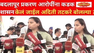 बदलापूर स्त्री बीज बेकायदेशीर विक्री प्रकरण आरोपींना कडक शासन केलं जाईल अदिती तटकरे म्हणाल्या ?