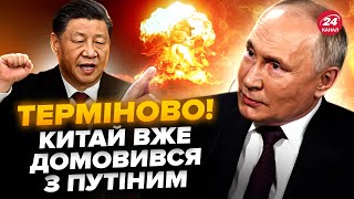 ⚡️Путін дістав ЯДЕРНУ ЗБРОЮ. Китай ВЖЕ домовився з РФ. Сі здатен ЗУПИНИТИ Кремль?