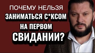 ПОЧЕМУ НЕЛЬЗЯ ЗАНИМАТЬСЯ СЕКСОМ НА ПЕРВОМ СВИДАНИИ С МУЖЧИНОЙ?