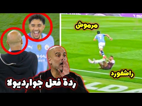 مرموش ضد راشفورد لقطة أذهلت جماهير السيتي وردة فعل جوارديولا المجنونة