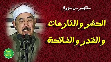 الشيخ الطبلاوي / ماتسر من سورة / الحشر والنازعات والقدر والفاتحة
