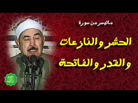 الشيخ الطبلاوي ماتسر من سورة الحشر والنازعات والقدر والفاتحة