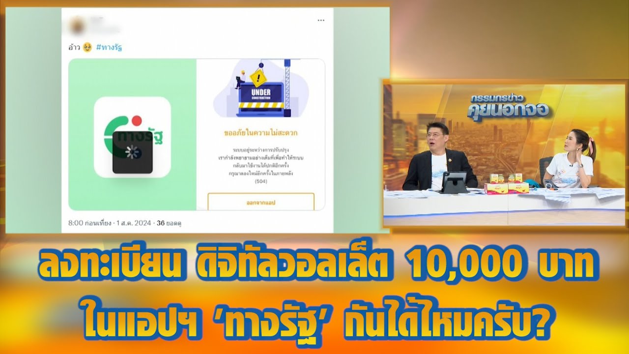 ลงทะเบียน ดิจิทัลวอลเล็ต 10,000 บาท ในแอปฯ 'ทางรัฐ' กันได้ไหมครับ?