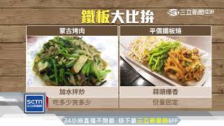 夾菜疊高高！網友驚「蒙古烤肉」漸消失三立新聞台 