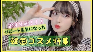 リピート＆気になって購入品した韓国コスメ紹介♡