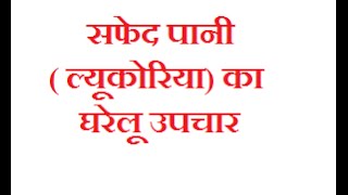 सफेद पानी( ल्यूकोरिया) का घरेलू उपचार Home Remedies For Leucorrhoea screenshot 3