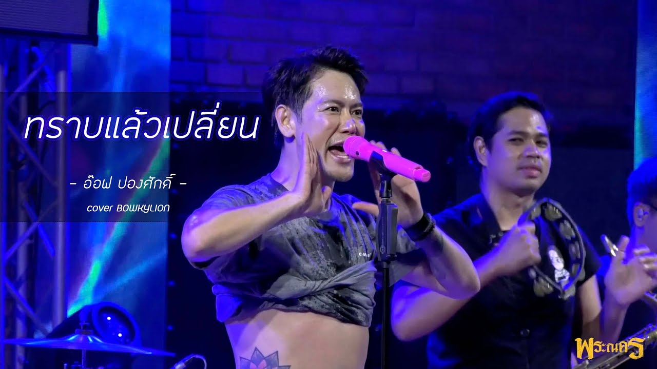 ทราบแล้วเปลี่ยน - อ๊อฟ ปองศักดิ์ cover BOWKYLION  LIVE IN พระณครบาร์สุรินทร์