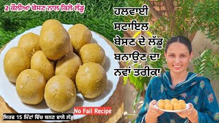 ਬਿਨਾਂ ਚਾਸ਼ਨੀ ਤੋੰ ਬੇਸਣ ਦੇ ਲੱਡੂ ਬਨਾਉਣ ਦਾ ਨਵਾਂ ਤਰੀਕਾ😋बेसन के लड्डू हलवाई स्टाइल//Besan ke laddu
