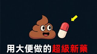 大便變膠囊？科學家用它破解抗生素危機！#超級細菌 #糞便移植 #腸道菌羣 #凍幹技術 #抗生素耐藥性