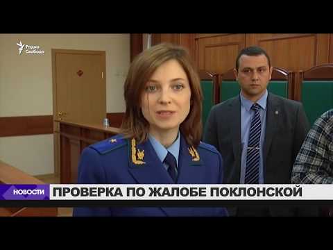 Video: Алексей Учител Поклонскаянын үстүнөн прокуратурага арызданган