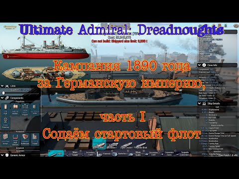 Видео: Ultimate Admiral: Dreadnoughts. Кампания 1890-года за Германию. 1#  Строим стартовый флот.