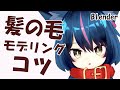 【Blender】髪モデリングのコツ　～ふんわり髪の毛は、簡単に作れる～