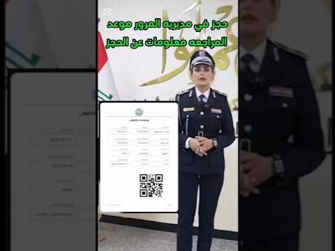 حجز على مديريه المرور كيفيه الحجز على مديريه المرور استماره موعد المراجعه