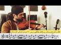درس۹۰ دوبدو محلی کردستان کتاب اول هنرستان روح الله خالقی آموزش ویولن مهدی رنجبر 