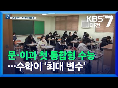 문·이과 첫 통합형 수능…수학이 ‘최대 변수’ / KBS  2021.11.18.