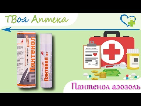 Пантенол аэрозоль - показания (видео инструкция) описание, отзывы - Декспантенол