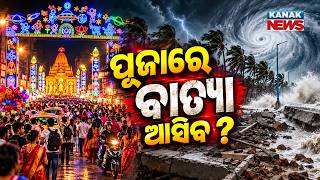 ପୂଜାରେ ବର୍ଷା ଆଶଙ୍କା? Spl Report On Durga Puja Weather Update | Will Rain Spoil Odisha Festivities?