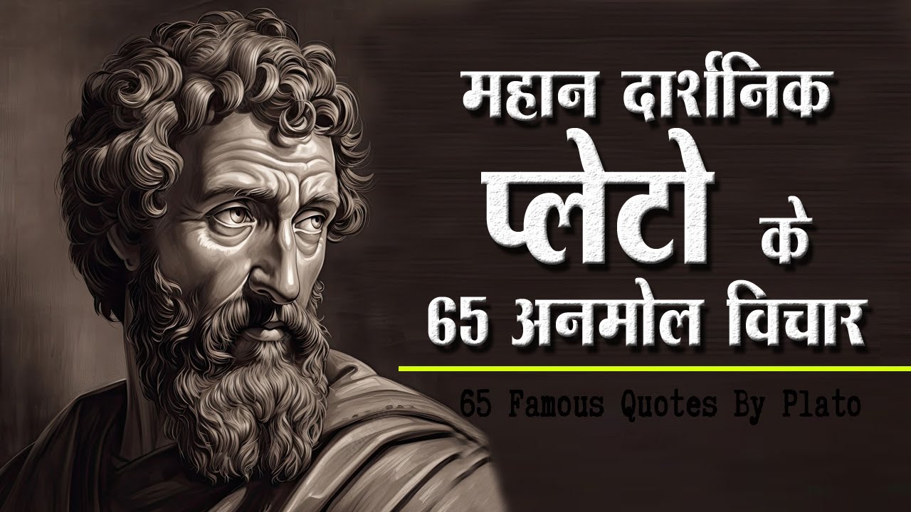 महान दार्शनिक प्लेटो के 65 अनमोल विचार | 65 Plato Quotes In Hindi |